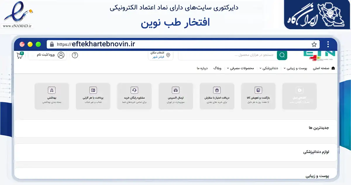 صفحه اصلی سایت افتخار طب نوین به نشانی eftekhartebnovin.ir که در زمینه سلامت، درمان و پزشکی با مرکزیت رشت فعالیت دارد.