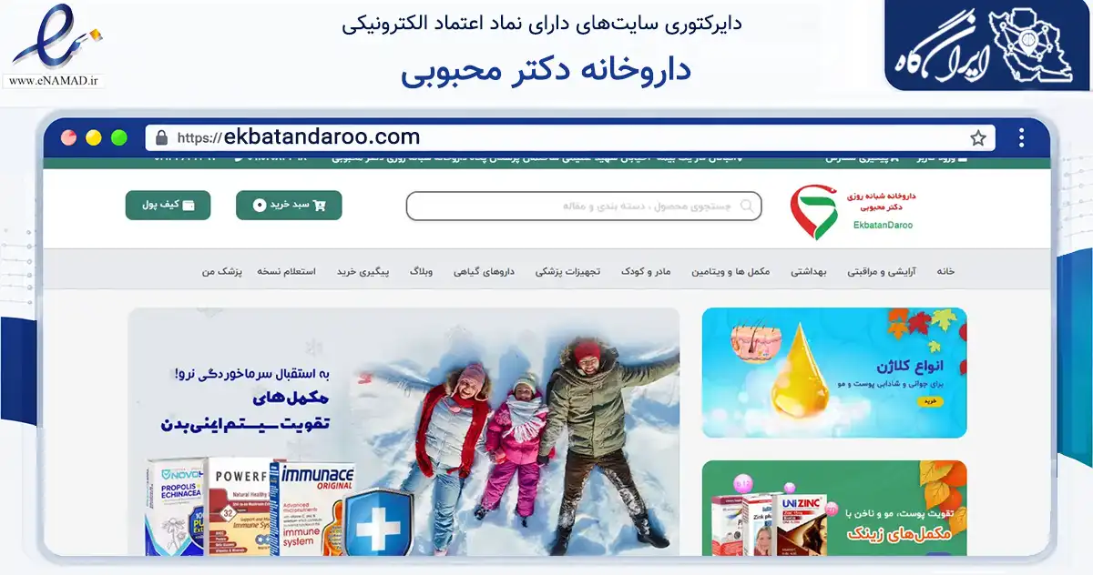 صفحه اصلی سایت داروخانه دکتر محبوبی به نشانی ekbatandaroo.com که در زمینه سلامت، درمان و پزشکی با مرکزیت تهران فعالیت دارد.