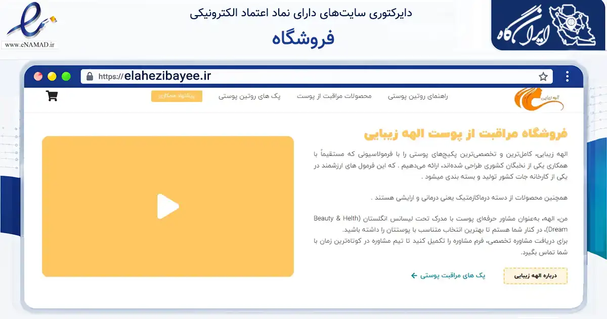 صفحه اصلی سایت فروشگاه به نشانی elahezibayee.ir که در زمینه سلامت، درمان و پزشکی با مرکزیت خمینی‌شهر فعالیت دارد.