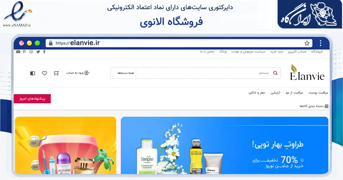 صفحه اصلی سایت فروشگاه الانوی به نشانی elanvie.ir که در زمینه سلامت، درمان و پزشکی با مرکزیت کاشمر فعالیت دارد.