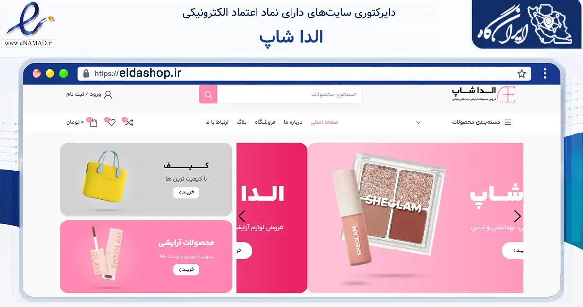صفحه اصلی سایت الدا شاپ به نشانی eldashop.ir که در زمینه سلامت، درمان و پزشکی با مرکزیت بندرعباس فعالیت دارد.