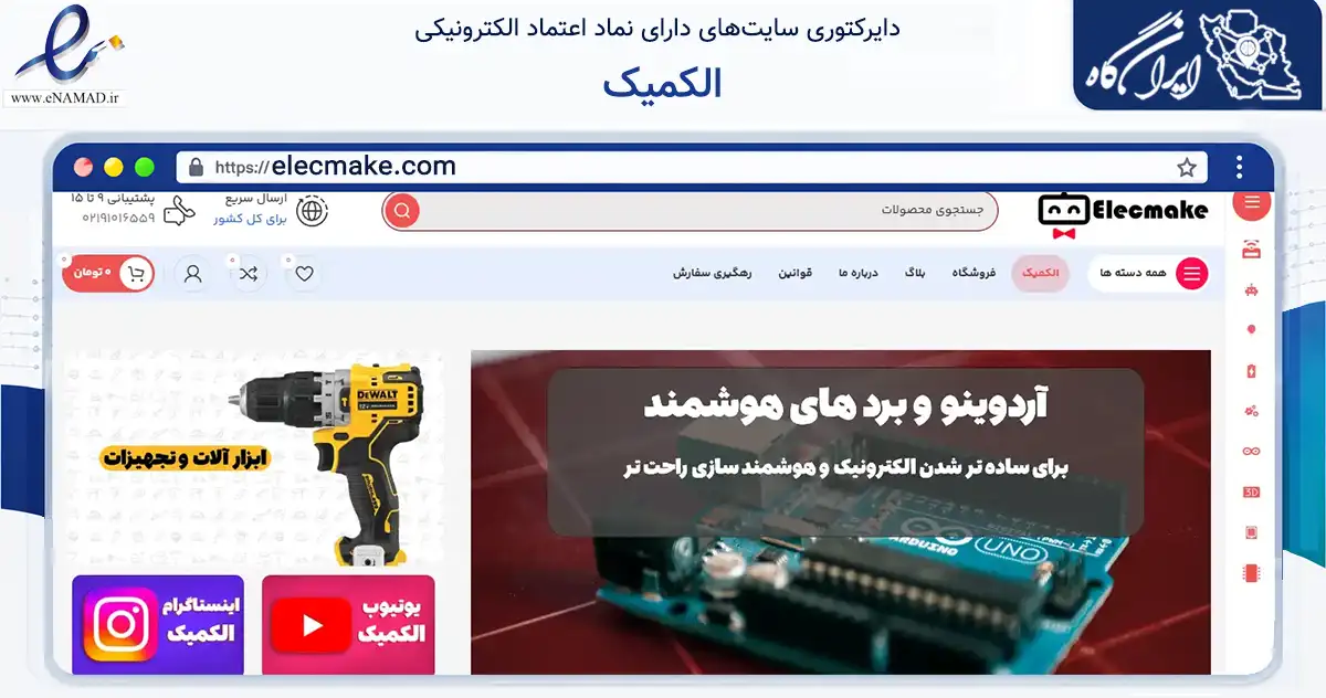 صفحه اصلی سایت الکمیک به نشانی elecmake.com که در زمینه سلامت، درمان و پزشکی با مرکزیت طرقبه شاندیز فعالیت دارد.