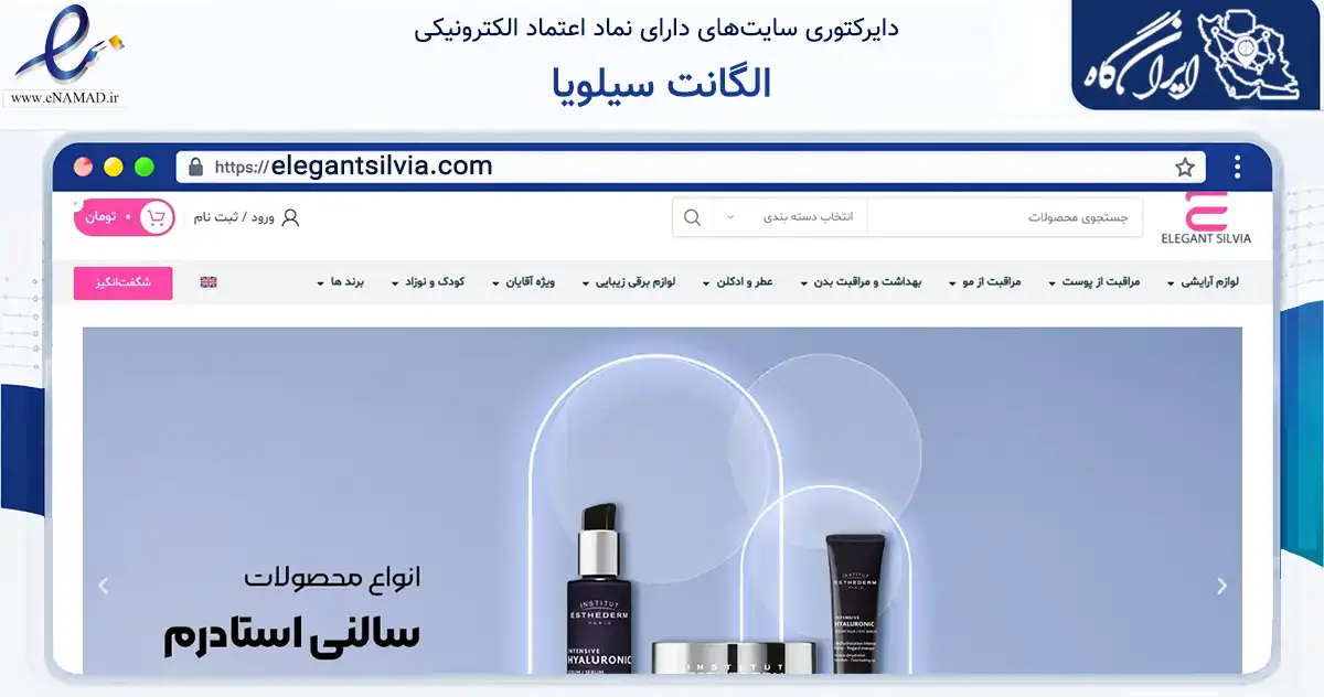 صفحه اصلی سایت الگانت سیلویا به نشانی elegantsilvia.com که در زمینه سلامت، درمان و پزشکی با مرکزیت بندرماهشهر فعالیت دارد.