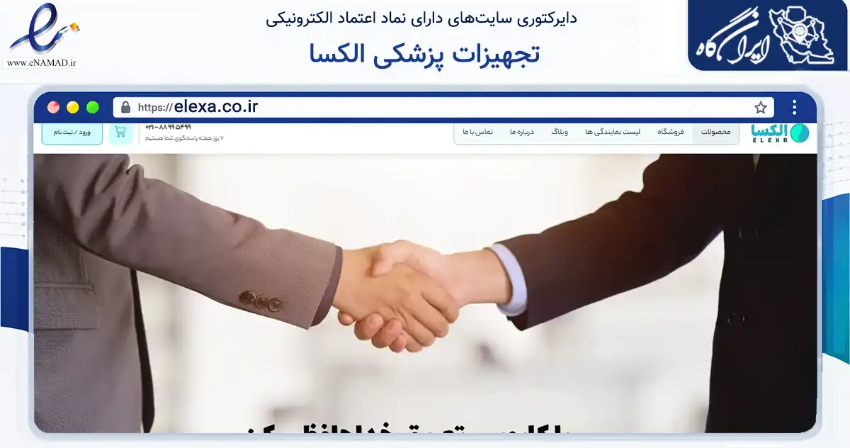 صفحه اصلی سایت تجهیزات پزشکی الکسا به نشانی elexa.co.ir که در زمینه سلامت، درمان و پزشکی با مرکزیت تهران فعالیت دارد.