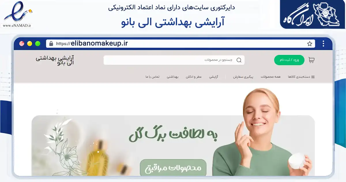 صفحه اصلی سایت آرایشی بهداشتی الی بانو به نشانی elibanomakeup.ir که در زمینه سلامت، درمان و پزشکی با مرکزیت رشت فعالیت دارد.