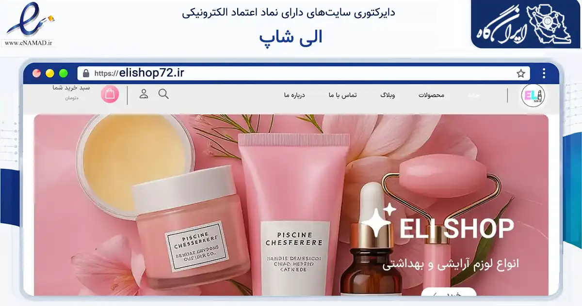 صفحه اصلی سایت الی شاپ به نشانی elishop72.ir که در زمینه سلامت، درمان و پزشکی با مرکزیت کرج فعالیت دارد.