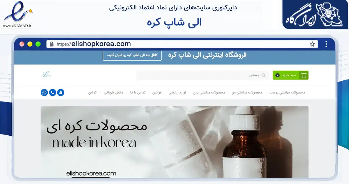 صفحه اصلی سایت الی شاپ کره به نشانی elishopkorea.com که در زمینه سلامت، درمان و پزشکی با مرکزیت رزن فعالیت دارد.