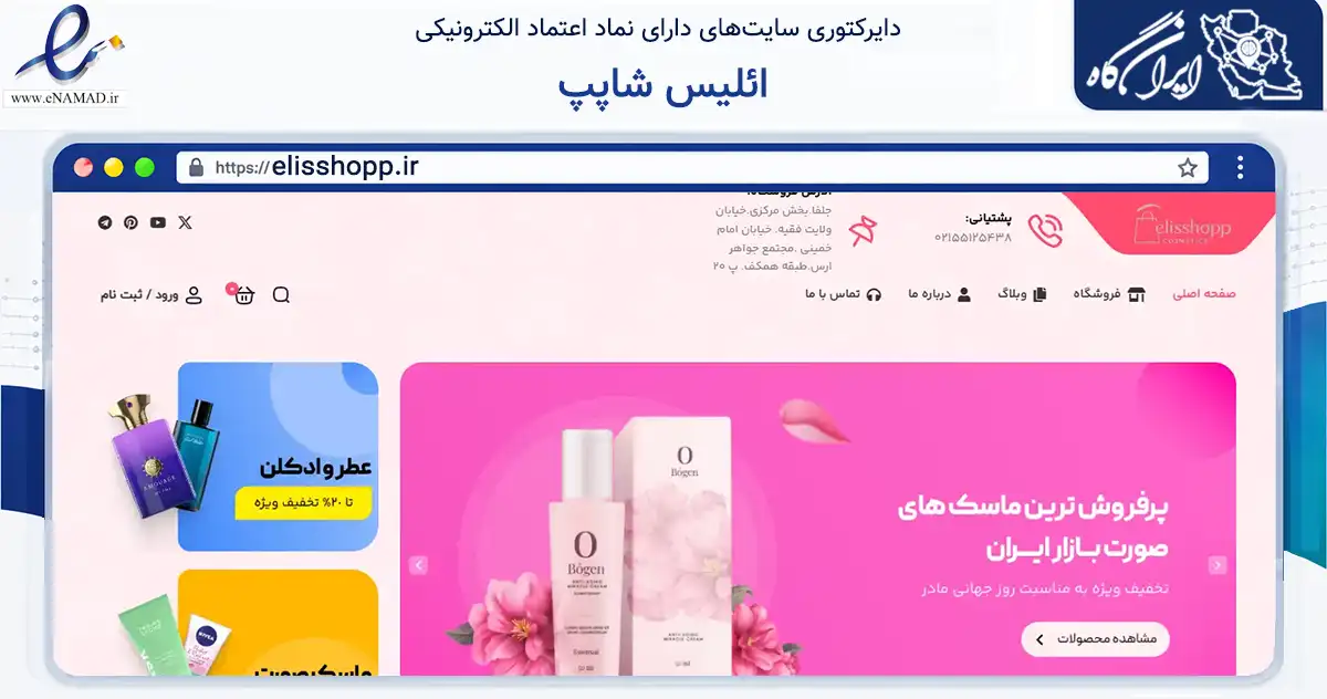 صفحه اصلی سایت ائلیس شاپپ به نشانی elisshopp.ir که در زمینه سلامت، درمان و پزشکی با مرکزیت تهران فعالیت دارد.