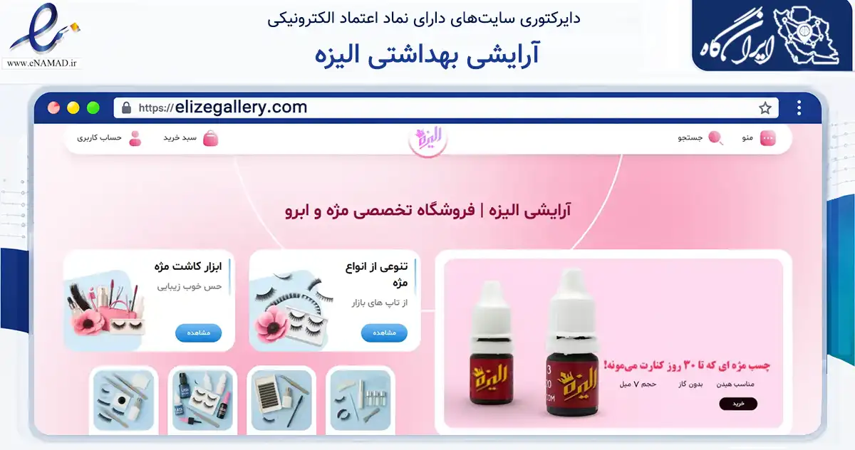 صفحه اصلی سایت آرایشی بهداشتی الیزه به نشانی elizegallery.com که در زمینه سلامت، درمان و پزشکی با مرکزیت کرج فعالیت دارد.