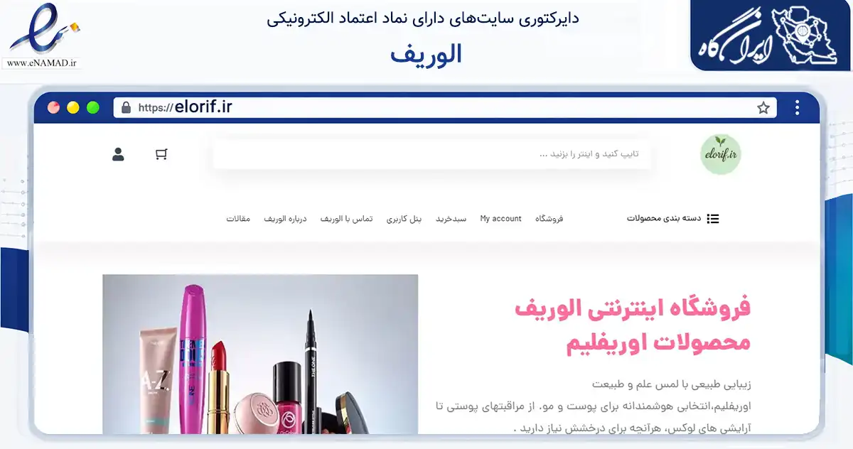 صفحه اصلی سایت الوریف به نشانی elorif.ir که در زمینه سلامت، درمان و پزشکی با مرکزیت اصفهان فعالیت دارد.