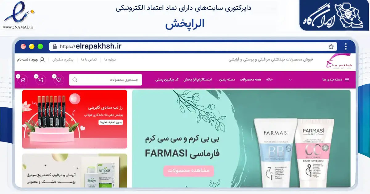 صفحه اصلی سایت الراپخش به نشانی elrapakhsh.ir که در زمینه سلامت، درمان و پزشکی با مرکزیت تهران فعالیت دارد.