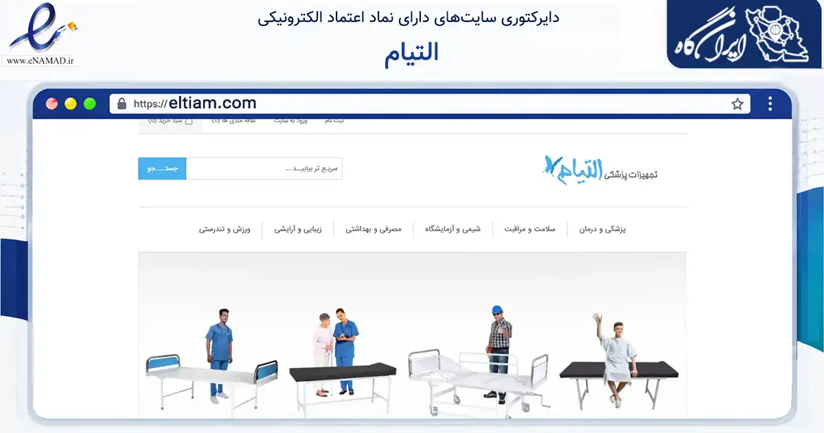 صفحه اصلی سایت التیام به نشانی eltiam.com که در زمینه سلامت، درمان و پزشکی با مرکزیت تهران فعالیت دارد.