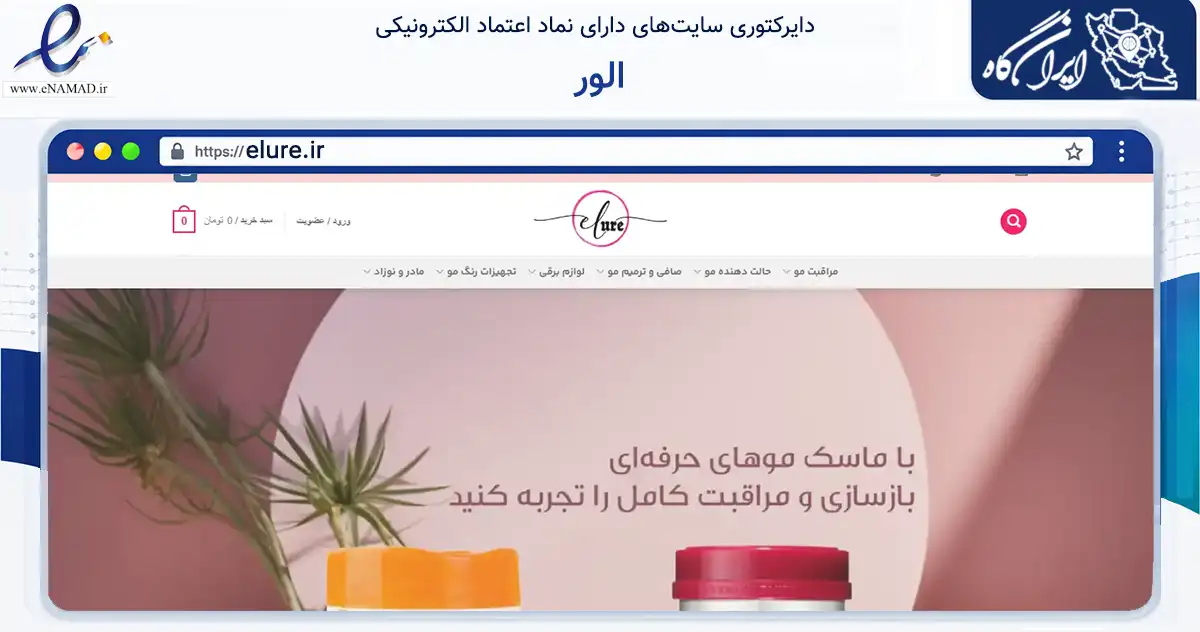 صفحه اصلی سایت الور به نشانی elure.ir که در زمینه سلامت، درمان و پزشکی با مرکزیت تهران فعالیت دارد.