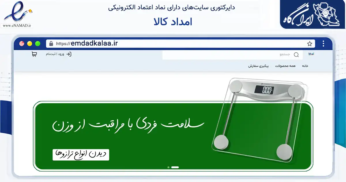 صفحه اصلی سایت امداد کالا به نشانی emdadkalaa.ir که در زمینه سلامت، درمان و پزشکی با مرکزیت اهواز فعالیت دارد.