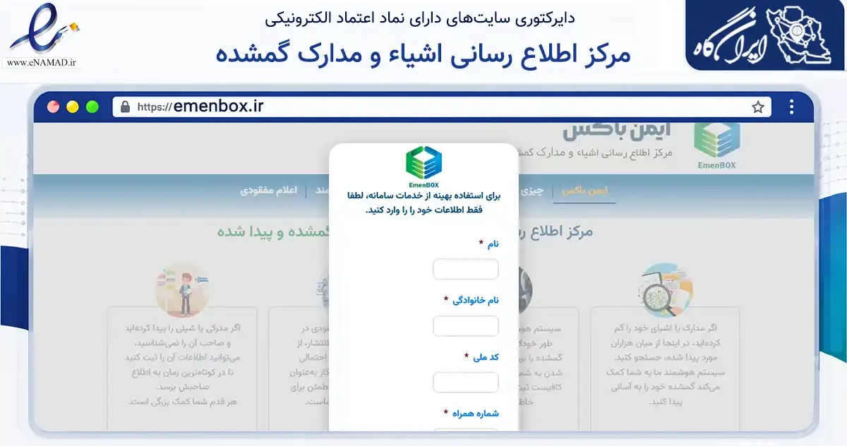 صفحه اصلی سایت مرکز اطلاع رسانی اشیاء و مدارک گمشده به نشانی emenbox.ir که در زمینه سلامت، درمان و پزشکی با مرکزیت تهران فعالیت دارد.
