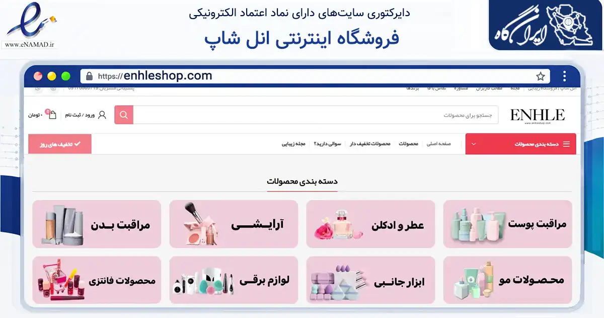 صفحه اصلی سایت فروشگاه اینترنتی انل شاپ به نشانی enhleshop.com که در زمینه سلامت، درمان و پزشکی با مرکزیت گراش فعالیت دارد.