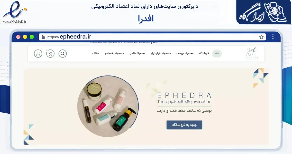 صفحه اصلی سایت افدرا به نشانی epheedra.ir که در زمینه سلامت، درمان و پزشکی با مرکزیت قم فعالیت دارد.