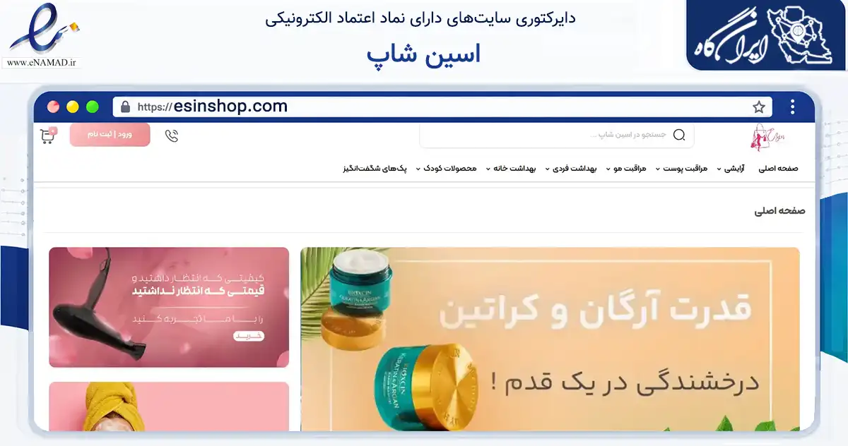 صفحه اصلی سایت اسین شاپ به نشانی esinshop.com که در زمینه سلامت، درمان و پزشکی با مرکزیت جلفا فعالیت دارد.