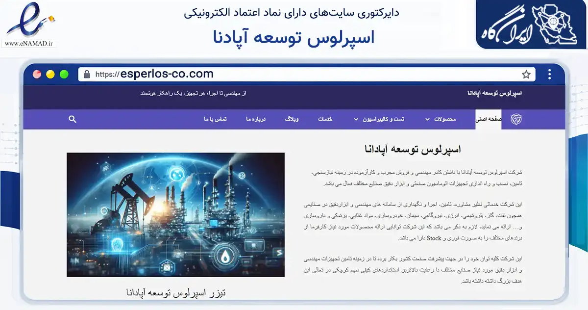 صفحه اصلی سایت اسپرلوس توسعه آپادنا به نشانی esperlos-co.com که در زمینه سلامت، درمان و پزشکی با مرکزیت تهران فعالیت دارد.