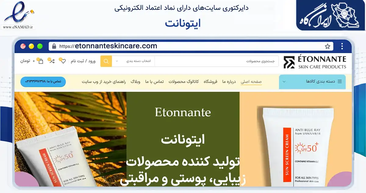 صفحه اصلی سایت ایتونانت به نشانی etonnanteskincare.com که در زمینه سلامت، درمان و پزشکی با مرکزیت تهران فعالیت دارد.