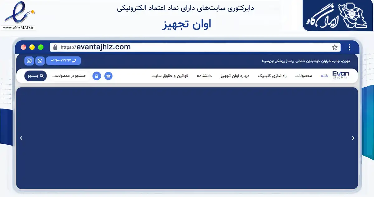 صفحه اصلی سایت اوان تجهیز به نشانی evantajhiz.com که در زمینه سلامت، درمان و پزشکی با مرکزیت تهران فعالیت دارد.