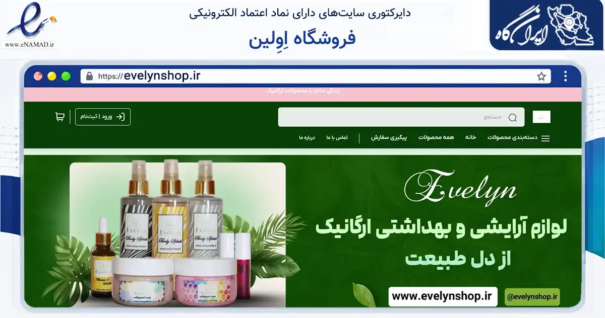صفحه اصلی سایت فروشگاه اِوِلین به نشانی evelynshop.ir که در زمینه سلامت، درمان و پزشکی با مرکزیت دزفول فعالیت دارد.