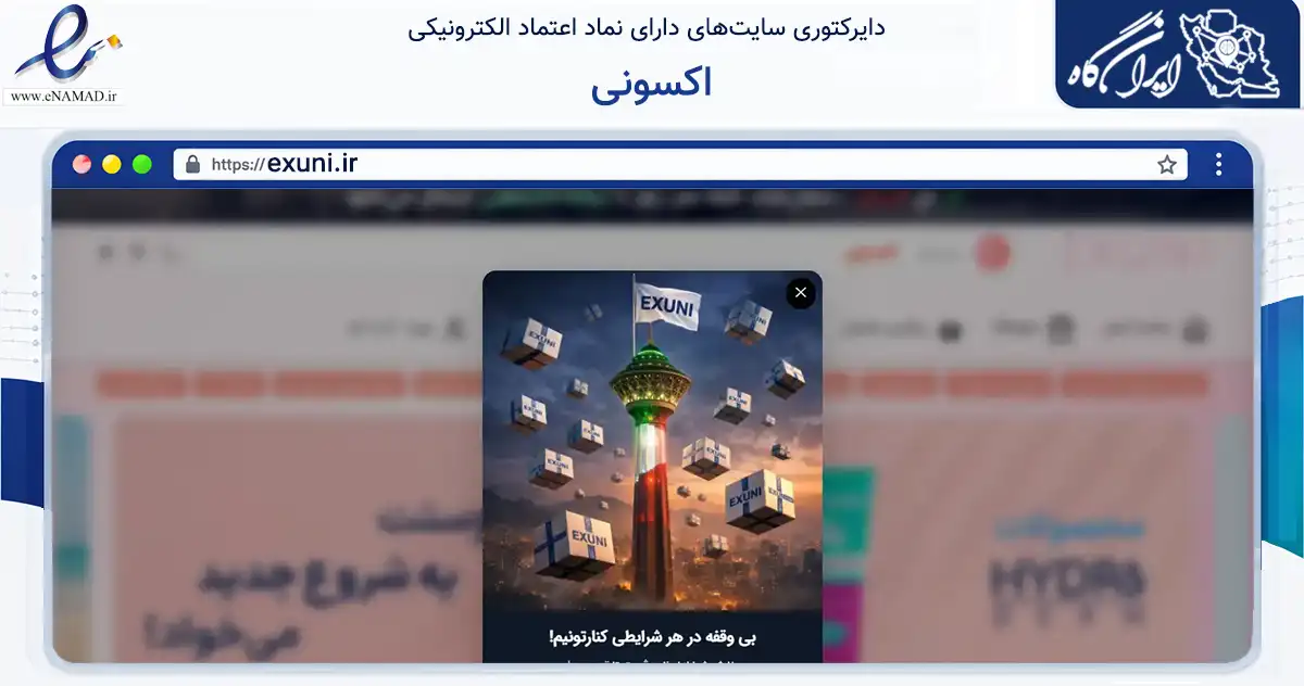 صفحه اصلی سایت اکسونی به نشانی exuni.ir که در زمینه سلامت، درمان و پزشکی با مرکزیت شیراز فعالیت دارد.