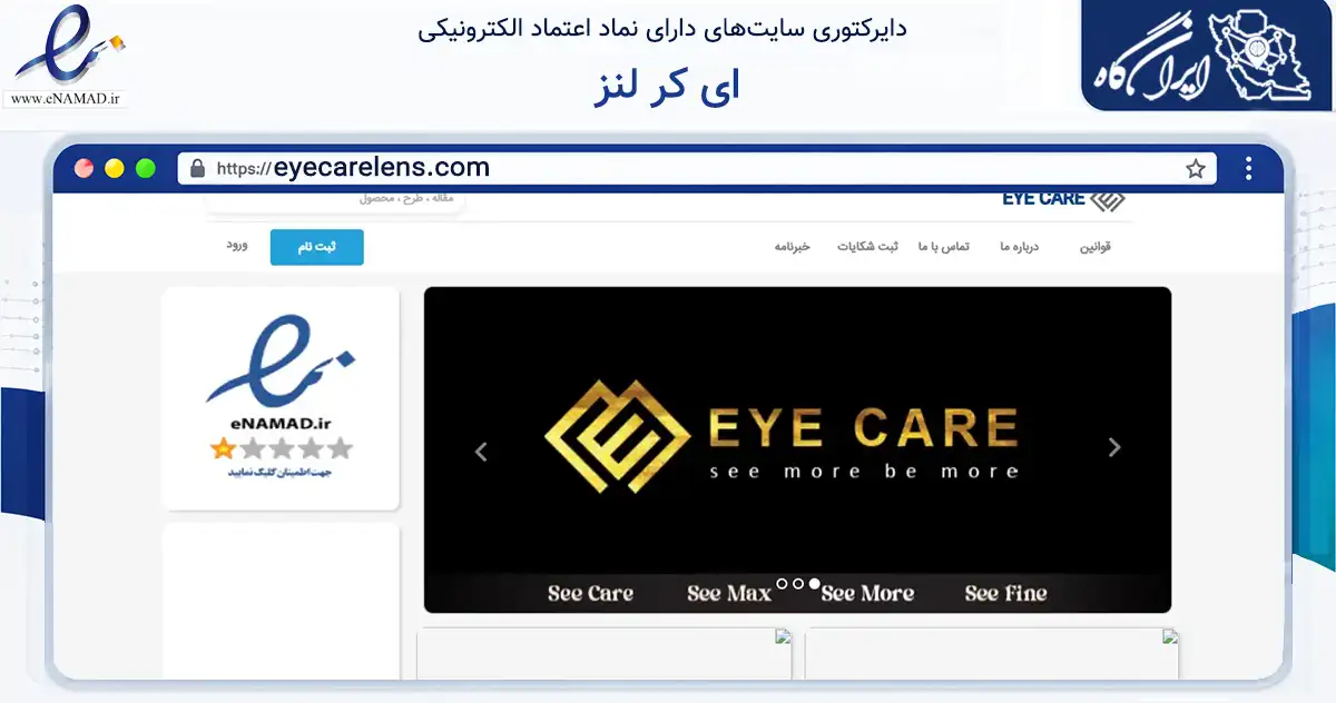 صفحه اصلی سایت ای کر لنز به نشانی eyecarelens.com که در زمینه سلامت، درمان و پزشکی با مرکزیت تهران فعالیت دارد.