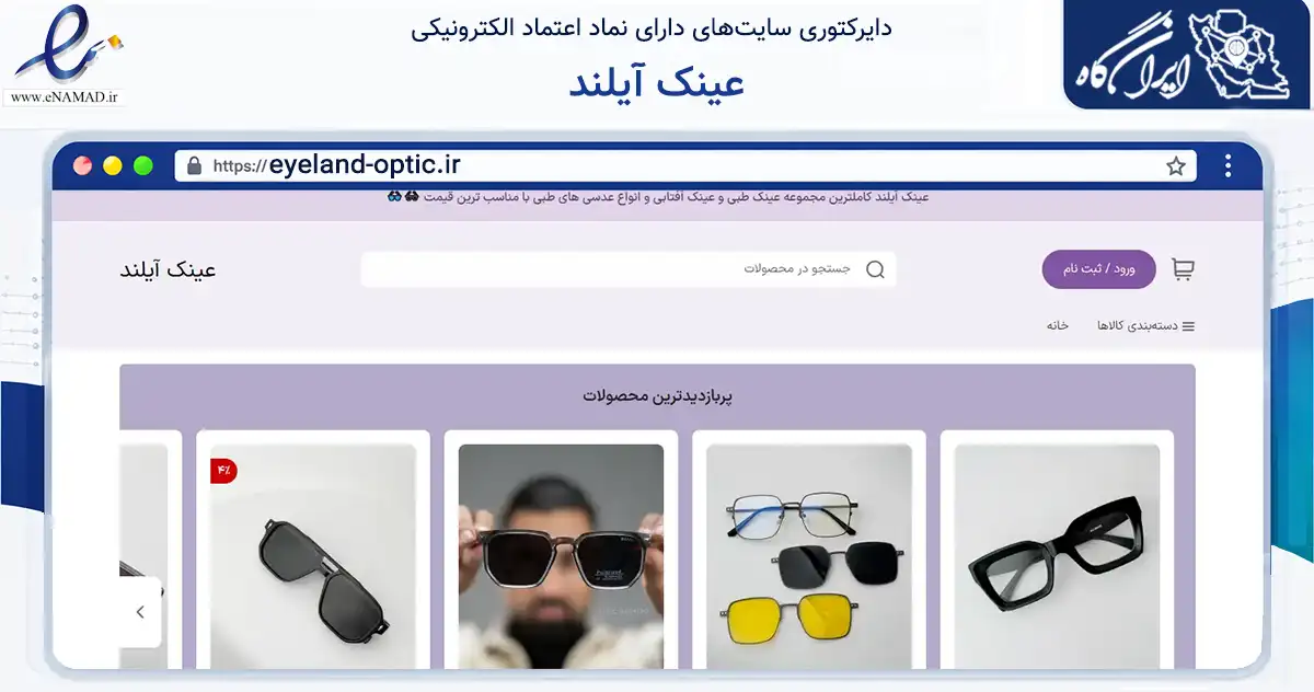 صفحه اصلی سایت عینک آیلند به نشانی eyeland-optic.ir که در زمینه سلامت، درمان و پزشکی با مرکزیت مشهد فعالیت دارد.
