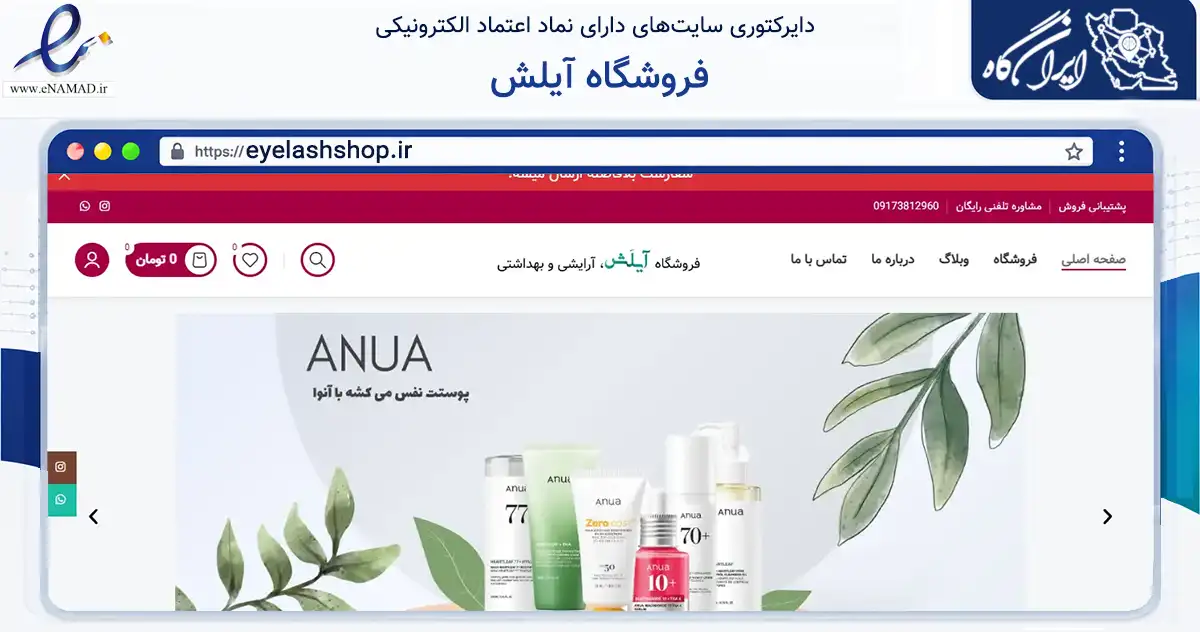 صفحه اصلی سایت فروشگاه آیلش به نشانی eyelashshop.ir که در زمینه سلامت، درمان و پزشکی با مرکزیت لارستان فعالیت دارد.