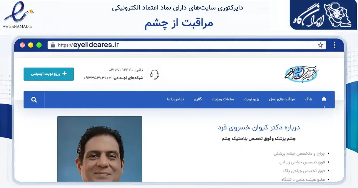 صفحه اصلی سایت مراقبت از چشم به نشانی eyelidcares.ir که در زمینه سلامت، درمان و پزشکی با مرکزیت تهران فعالیت دارد.