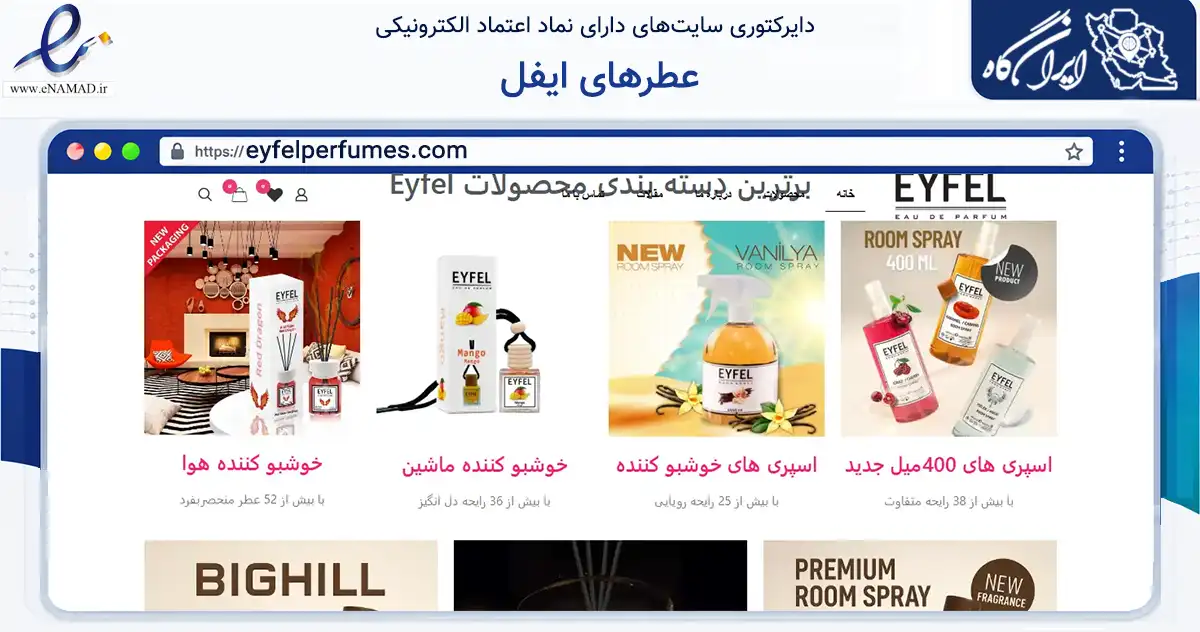 صفحه اصلی سایت عطرهای ایفل به نشانی eyfelperfumes.com که در زمینه سلامت، درمان و پزشکی با مرکزیت تهران فعالیت دارد.