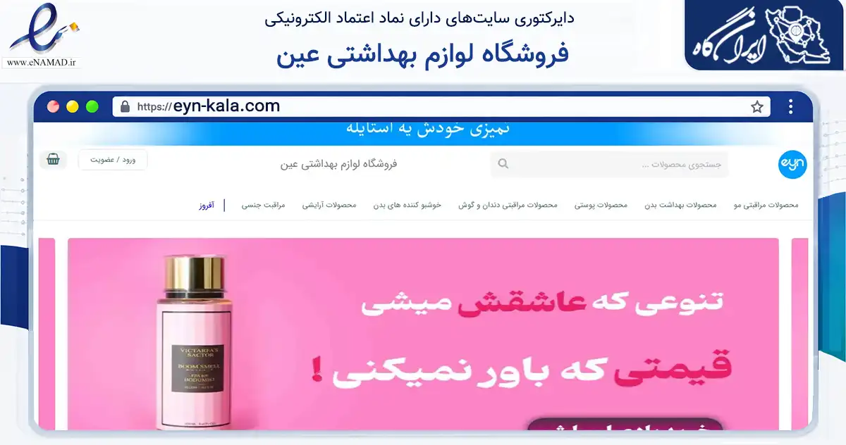 صفحه اصلی سایت فروشگاه لوازم بهداشتی عین به نشانی eyn-kala.com که در زمینه سلامت، درمان و پزشکی با مرکزیت گراش فعالیت دارد.