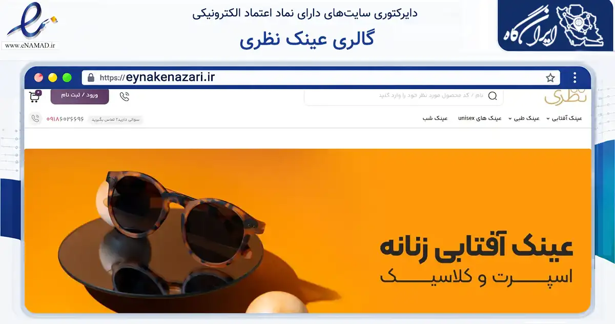 صفحه اصلی سایت گالری عینک نظری به نشانی eynakenazari.ir که در زمینه سلامت، درمان و پزشکی با مرکزیت اراک فعالیت دارد.