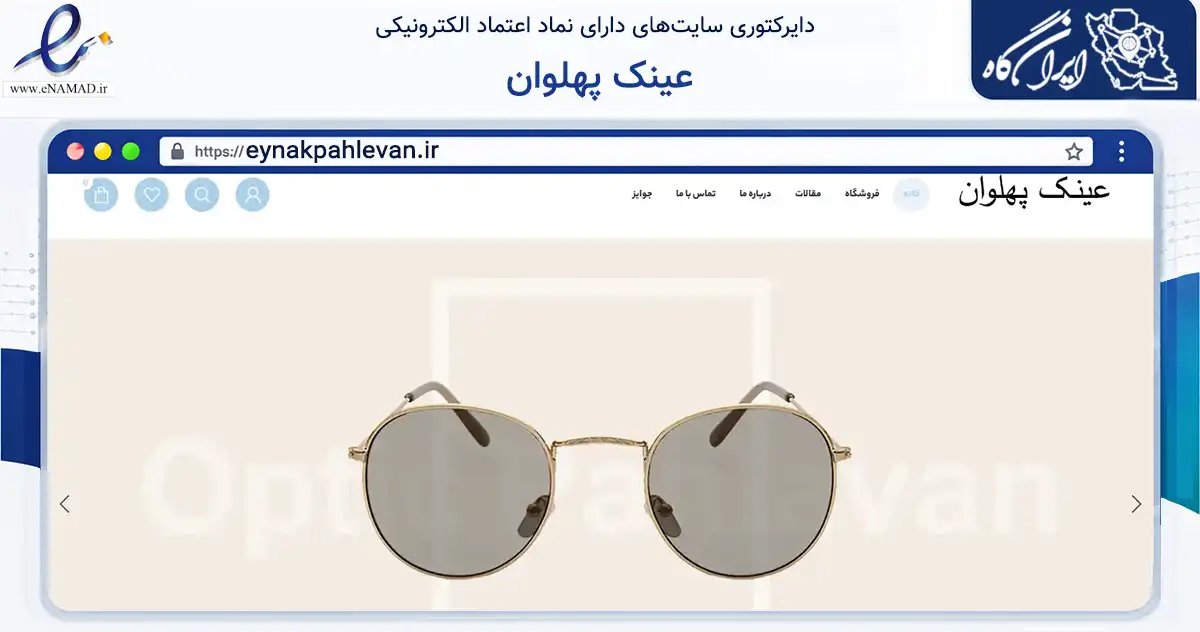 صفحه اصلی سایت عینک پهلوان به نشانی eynakpahlevan.ir که در زمینه سلامت، درمان و پزشکی با مرکزیت آستارا فعالیت دارد.