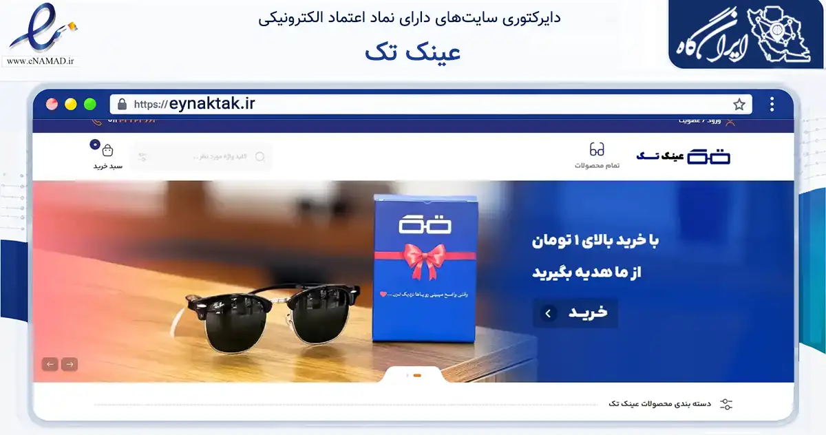 صفحه اصلی سایت عینک تک به نشانی eynaktak.ir که در زمینه سلامت، درمان و پزشکی با مرکزیت آمل فعالیت دارد.