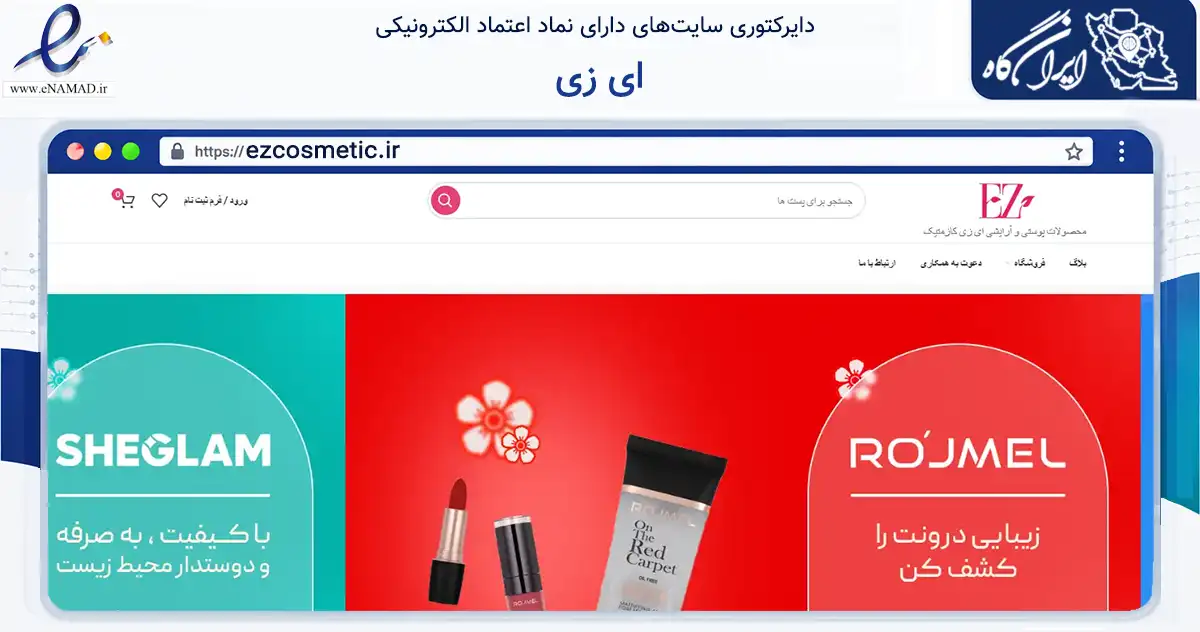 صفحه اصلی سایت ای زی به نشانی ezcosmetic.ir که در زمینه سلامت، درمان و پزشکی با مرکزیت مشهد فعالیت دارد.