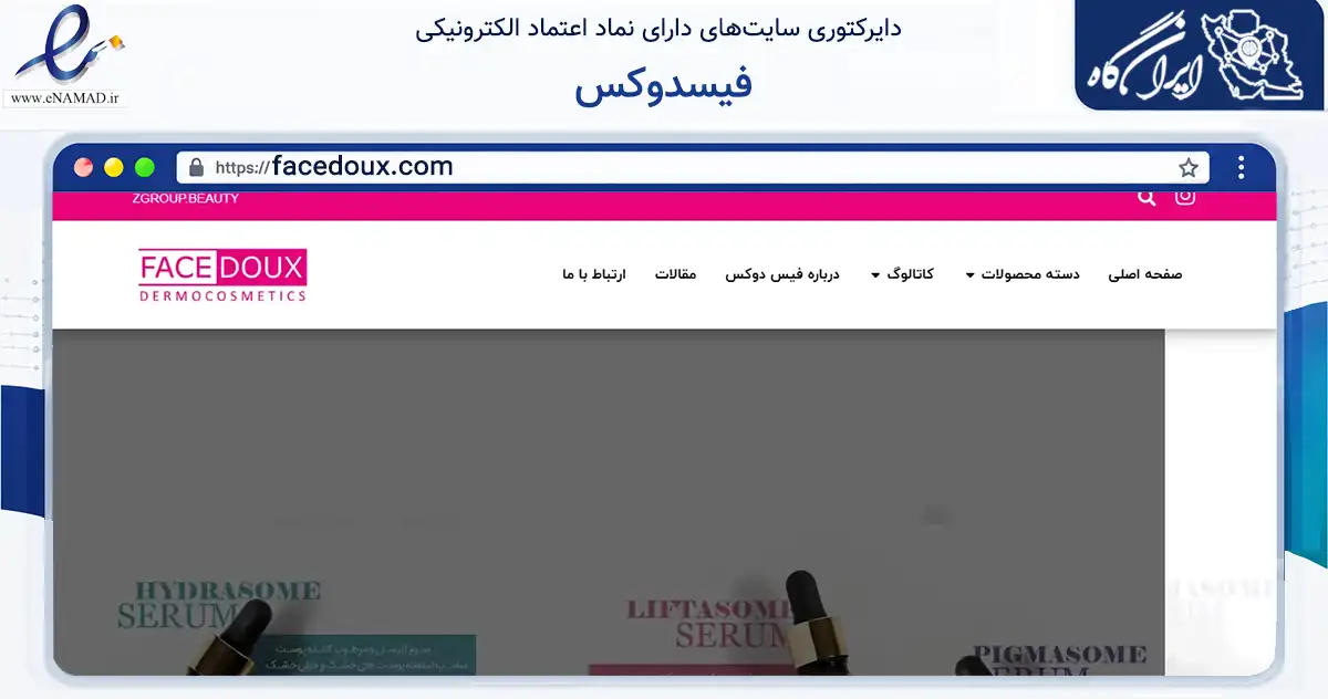صفحه اصلی سایت فیسدوکس به نشانی facedoux.com که در زمینه سلامت، درمان و پزشکی با مرکزیت تهران فعالیت دارد.