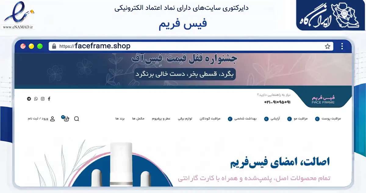 صفحه اصلی سایت فیس فریم به نشانی faceframe.shop که در زمینه سلامت، درمان و پزشکی با مرکزیت بروجن فعالیت دارد.