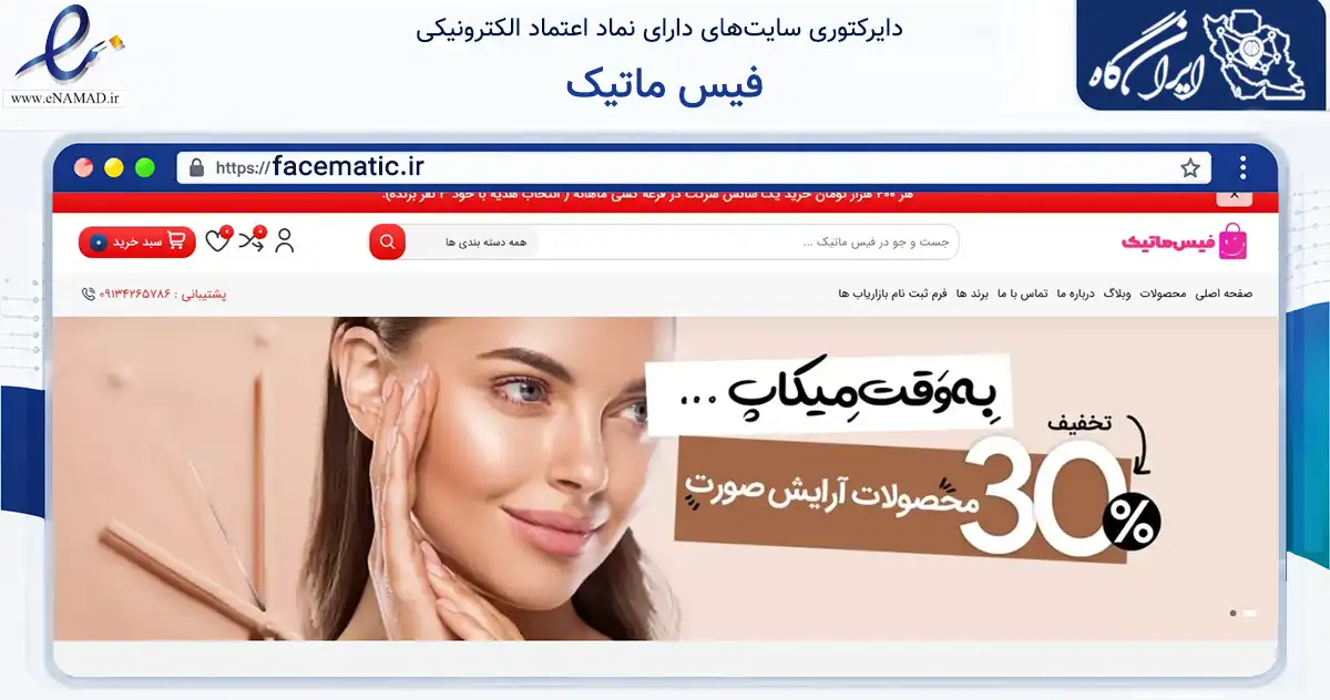 صفحه اصلی سایت فیس ماتیک به نشانی facematic.ir که در زمینه سلامت، درمان و پزشکی با مرکزیت شاهین‌شهر فعالیت دارد.