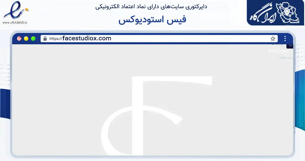 صفحه اصلی سایت فیس استودیوکس به نشانی facestudiox.com که در زمینه سلامت، درمان و پزشکی با مرکزیت شمیرانات فعالیت دارد.