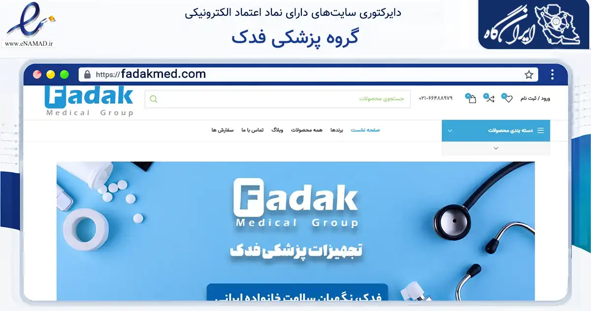 صفحه اصلی سایت گروه پزشکی فدک به نشانی fadakmed.com که در زمینه سلامت، درمان و پزشکی با مرکزیت تهران فعالیت دارد.