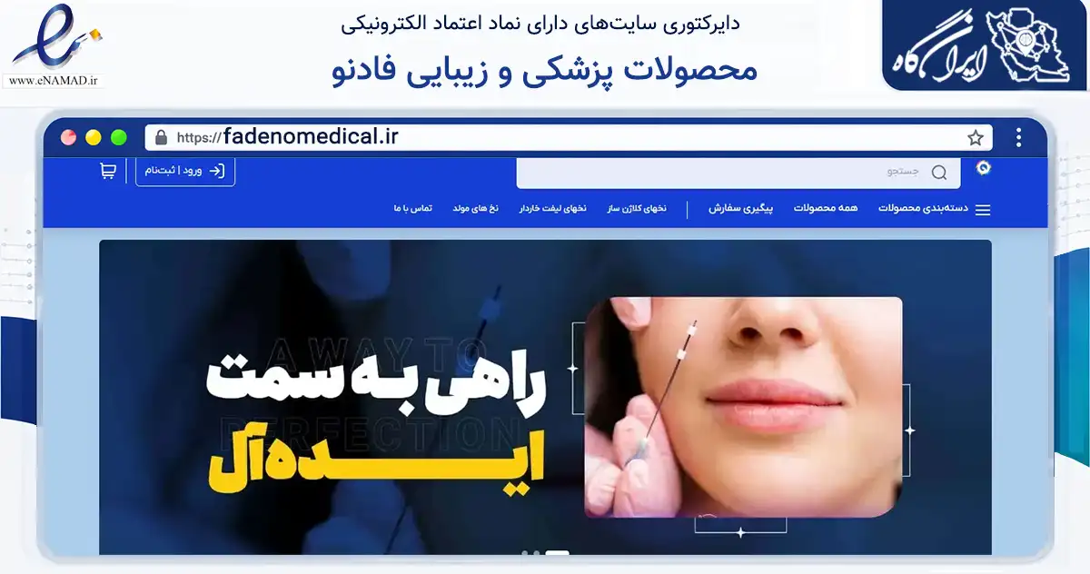 صفحه اصلی سایت محصولات پزشکی و زیبایی فادنو به نشانی fadenomedical.ir که در زمینه سلامت، درمان و پزشکی با مرکزیت تهران فعالیت دارد.