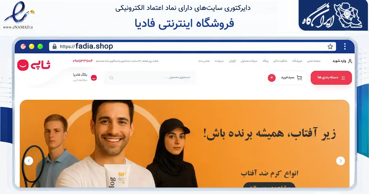 صفحه اصلی سایت فروشگاه اینترنتی فادیا به نشانی fadia.shop که در زمینه سلامت، درمان و پزشکی با مرکزیت سبزوار فعالیت دارد.