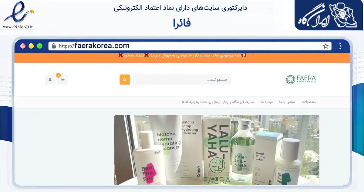 صفحه اصلی سایت فائرا به نشانی faerakorea.com که در زمینه سلامت، درمان و پزشکی با مرکزیت ارومیه فعالیت دارد.