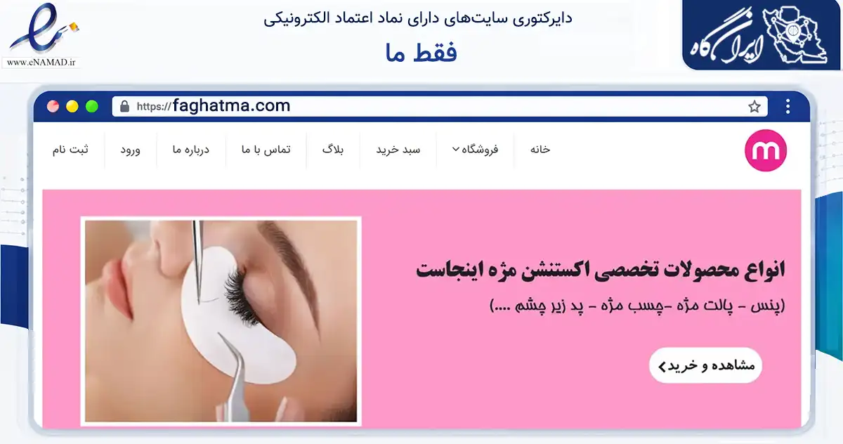 صفحه اصلی سایت فقط ما به نشانی faghatma.com که در زمینه سلامت، درمان و پزشکی با مرکزیت تهران فعالیت دارد.