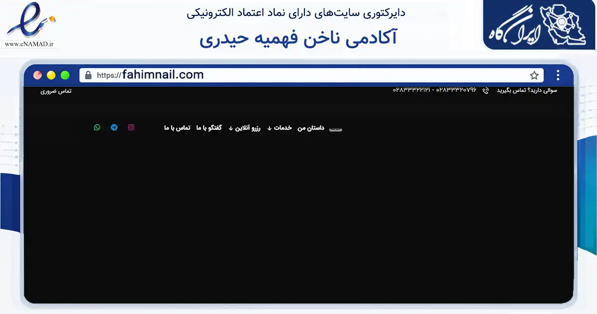 صفحه اصلی سایت آکادمی ناخن فهمیه حیدری به نشانی fahimnail.com که در زمینه سلامت، درمان و پزشکی با مرکزیت قزوین فعالیت دارد.