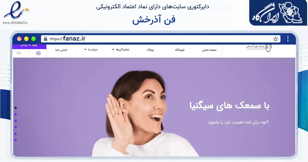 صفحه اصلی سایت فن آذرخش به نشانی fanaz.ir که در زمینه سلامت، درمان و پزشکی با مرکزیت تهران فعالیت دارد.