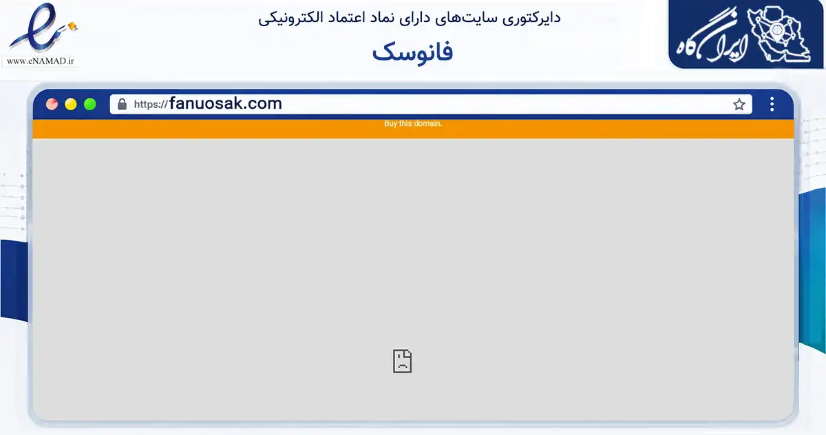 صفحه اصلی سایت فانوسک به نشانی fanuosak.com که در زمینه سلامت، درمان و پزشکی با مرکزیت پیرانشهر فعالیت دارد.