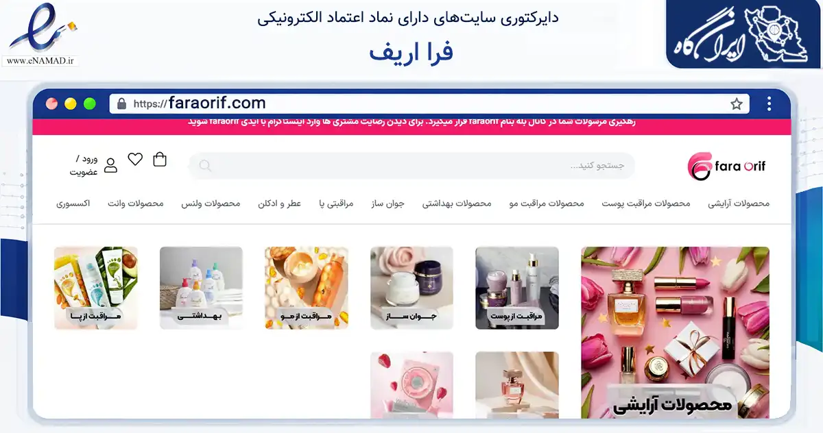 صفحه اصلی سایت فرا اریف به نشانی faraorif.com که در زمینه سلامت، درمان و پزشکی با مرکزیت تهران فعالیت دارد.